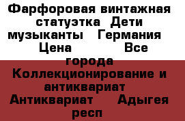 Фарфоровая винтажная статуэтка “Дети-музыканты“ (Германия). › Цена ­ 3 500 - Все города Коллекционирование и антиквариат » Антиквариат   . Адыгея респ.